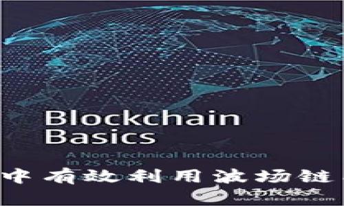 2023年最新指南：如何在TP钱包中有效利用波场链能量，提升你的数字资产管理能力