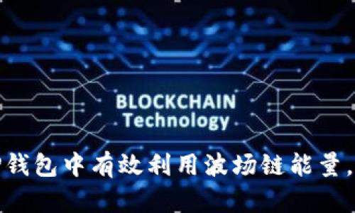 2023年最新指南：如何在TP钱包中有效利用波场链能量，提升你的数字资产管理能力