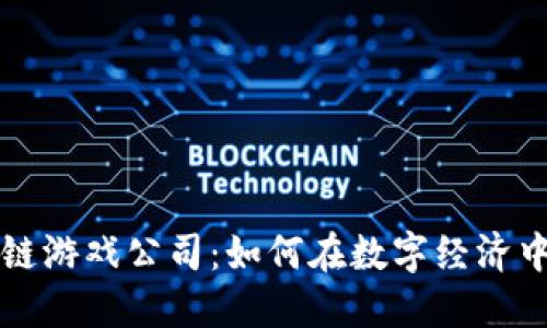 十大区块链游戏公司：如何在数字经济中引领潮流