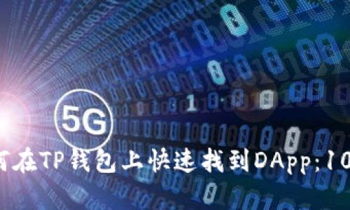 2023年如何在TP钱包上快速找到DApp：10个实用技巧