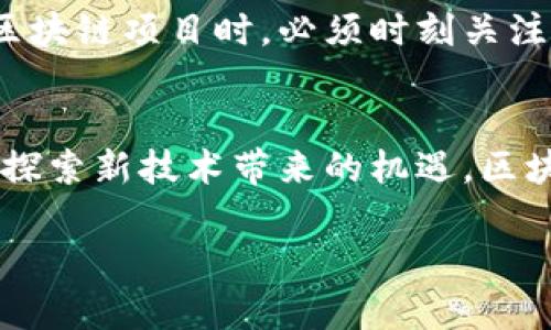 2023年京东金融与银联联手发展区块链技术的5大关键趋势
keywords京东金融, 银联, 区块链, 财务科技, 电子支付/keywords

引言
随着科技的不断进步，金融服务领域的创新层出不穷。京东金融作为中国领先的科技金融平台，近年来在金融科技方面的探索和实践举世瞩目。在这个过程中，银联作为中国电子支付的主要支付服务提供商，也在积极寻求创新发展的机会。结合这两大巨头的优势，区块链技术逐渐成为它们共同关注的焦点。本文将深入探讨京东金融与银联联手发展的区块链技术的五大关键趋势，为您展现一个充满潜力的未来。

1. 区块链在支付安全中的应用
区块链因其去中心化、不易篡改的特性，被广泛认为是一种能够提升支付安全的新技术。在京东金融与银联的合作中，区块链的应用体现得尤为明显。通过区块链技术，交易记录可以以不可篡改的方式被存储，交易双方都能实时查看交易状态，这显著降低了欺诈行为的发生率。同时，用户在进行支付时，交易信息可以通过加密算法进行多重验证，保障用户的资金安全。这种安全性不仅提升了用户的信任度，也为进一步促进在线支付的广泛应用打下了基础。

2. 提升跨境支付效率
随着全球经济一体化的推进，跨境支付的需求日益增加。然而，传统的跨境支付往往面临时效慢和手续费高的问题。京东金融与银联的合作将区块链技术应用于跨境支付中，旨在提升整体支付效率。区块链的实时结算机制，使得跨国交易可以在几分钟内完成而非几天，这样不仅提升了交易的便利性，还降低了用户的资金占用成本。同时，由于区块链系统的透明性，帮助消除中介的角色，进一步降低了跨境支付的费用，为用户提供更具吸引力的金融服务。

3. 区块链助力金融产品的创新
京东金融和银联的合作不仅限于支付领域，在金融产品方面也可能有更进一步的发展。结合区块链技术，未来将能够推出更多创新的金融产品，例如基于资产的数字化融资服务。在这个过程中，将真实的资产信息记录在区块链上，以确保信息的可靠性和透明度，让更多用户能够参与到数字资产的投资中。这种创新将使得金融市场更加开放，打破信息不对称的问题，从而加强用户的投资信心。

4. 稳定币与区块链的结合
稳定币的出现解决了数字货币价格剧烈波动的问题，使其更适合用于支付和交易。京东金融和银联在区块链技术的进一步应用中，将稳定币的使用作为重要的一环。通过将传统货币与区块链技术结合，可以在支付时减少兑换的复杂性，提升交易的高效性。随着稳定币的广泛应用，用户在进行支付时，可以进行更快速、更便捷的交易，进一步提升用户体验。同时，银行和金融机构可以通过稳定币的方式，探索新的资金管理模式，提升流动性和资金效率。

5. 政策与监管的挑战
尽管区块链技术在支付与金融领域展现了巨大的潜力，但仍面临着政策与监管的挑战。由于区块链的去中心化特性，如何在保证技术创新与消费者权益之间找到平衡，成为各方关注的焦点。京东金融与银联在开展区块链项目时，必须时刻关注政策的动态，积极参与政策的讨论和制定。通过与监管机构的沟通与合作，可以帮助推动行业标准的制定，为行业的健康发展奠定基础。

总结
京东金融与银联在区块链技术上的联手发展，不仅将为用户提供更安全、便捷的支付体验，同时也将推动整个金融行业的创新与发展。要想在未来的竞争中立于不败之地，各类金融科技企业需要不断拥抱变化，积极探索新技术带来的机遇。区块链在未来金融科技的应用中会扮演越来越重要的角色，值得所有从业者和用户密切关注。 

在科技快速发展的背景下，如何将创新与合理的监管结合起来，已成为未来金融科技发展的关键所在。期待京东金融与银联在区块链领域能有更多的突破与成就，为行业带来新的动力和方向。