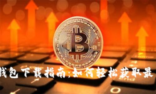 2023年TP钱包下载指南：如何轻松获取最新版本1.67