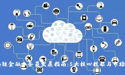 广州区块链金融业务员发展指南：5大核心技能与市场前景分析