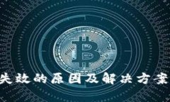 TP钱包搜索功能失效的原因