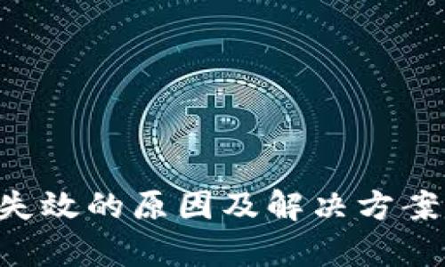 TP钱包搜索功能失效的原因及解决方案：全面分析与指南