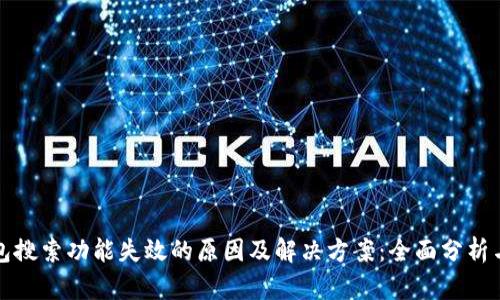 TP钱包搜索功能失效的原因及解决方案：全面分析与指南