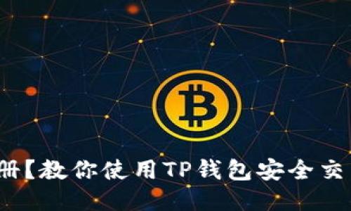 币安无法注册？教你使用TP钱包安全交易的5个步骤