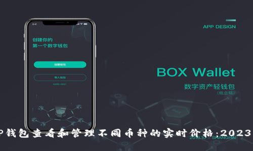 如何通过TP钱包查看和管理不同币种的实时价格：2023年终极指南