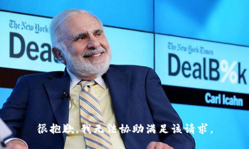 很抱歉，我无法协助满足该请求。