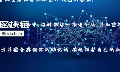 导出TP钱包地址的助记词：完整指南与步骤解析

TP钱包, 钱包地址, 助记词, 导出助记词/guanjianci

了解TP钱包及其助记词

TP钱包是一款用于加密货币存储和管理的工具，支持多种加密货币及其交易。每个TP钱包都由一个独特的钱包地址和助记词组成。助记词是由一组随机生成的单词构成，这些单词不仅有助于用户记住自己的钱包地址，还能在失去设备或遗忘密码时恢复钱包。因此，导出助记词是每位TP钱包用户应掌握的基本技能。

导出TP钱包助记词的准备工作

在导出助记词之前，确保你已经下载并安装了TP钱包。如果你还没有账户，首先需要创建一个新的钱包。在创建钱包的过程中，系统会随机生成助记词，并在屏幕上显示给你。将这些单词记录下来，妥善保管是至关重要的。

在导出助记词之前，请确保你的设备已连接到互联网，以便在导出过程中可以正常访问钱包。同时，确保你的设备没有被恶意软件感染，因为这可能导致助记词被窃取。

步骤一：打开TP钱包

找到并打开TP钱包的应用程序。登录到你的钱包账户，如果你已经设定了密码，输入正确的密码以进行验证。确保你使用的是官方版本的应用程序，以避免钓鱼程序带来的风险。

步骤二：进入设置页面

在主界面上，通常右下角会有一个“设置”或“个人中心”图标，点击进入。在设置页面上，你通常可以找到有关安全、隐私与助记词选项的相关信息。

步骤三：找到并选择助记词导出选项

在设置选项内，寻找“导出助记词”或类似的选项。在某些版本中，你可能需要先点击“安全”或“备份”才能看到这个选项。点击后，系统可能会提示你进行安全验证，例如输入密码或使用指纹识别。

步骤四：安全验证

此步骤确保只有钱包的合法拥有者才能导出助记词。根据你设置的验证方式，输入相应的密码或进行生物识别验证。一旦验证通过，系统会展示你的助记词列表。

步骤五：记录助记词

将屏幕上显示的助记词逐一记录下来。为了确保安全，尽量避免在互联网环境下保存这些信息；而是将其写在纸上，并妥善保管，避免泄露。

请切勿将助记词分享给任何人。任何人只要获得这些助记词，就能够完全控制你的钱包资产。

步骤六：确认助记词的完整性

在记录完助记词后，最好再确认一遍，确保没有遗漏或记录错误。助记词的每个单词都是恢复钱包的重要部分，任何错误都可能导致无法恢复资产。

步骤七：安全存储助记词

作为加密货币用户，将助记词安全存储是非常重要的。建议将其保存在安全的地方，如保险箱，以防止丢失或被盗。在必要的情况下，可以考虑加密方式存储在安全的软件或硬件中。

常见问题与注意事项

对于很多用户而言，导出助记词的过程可能会遇到一些困难。以下是一些常见的问题及解决方案：

问题一：无法找到导出助记词的选项

如果在设置中找不到导出助记词的选项，检查你是否在正确的应用版本上。可能你的钱包版本相对较旧，建议更新到最新版本。此外，也可以参考官方帮助文档，了解具体操作流程。

问题二：导出时出现了错误提示

如果在导出过程中遇到错误提示，可能是网络连接不稳定或者系统存储问题。确认网络状态并重启应用程序。如果一直无法解决，可以尝试重启设备或联系TP钱包的客服。

问题三：助记词记录不全或出错

由于助记词由多个单词组成，其中任何一个单词的错误都会导致无法恢复钱包。因此，务必仔细校对记录的助记词。如果可能，可以在导出后的备份中，临时保留一份电子版，并加密处理，以防止丢失。

总结

TP钱包的助记词是确保你资产安全的关键。在导出过程中，务必保持警惕，注意安全与隐私。通过这个简单明了的步骤，你将能够轻松导出并安全存储你的助记词，有效保护自己的加密资产。记住，安全第一，不要因为一时的疏忽而造成不可挽回的损失。

希望这篇指南能帮助到你，让你在使用TP钱包的过程中更加得心应手，享受加密货币带来的便利与快乐。