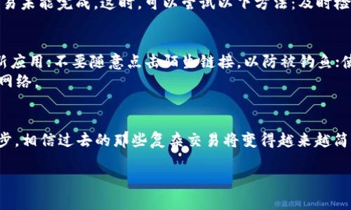    如何在TP钱包中使用ETH购买数字货币的完整指南  / 
 guanjianci  TP钱包, ETH购买, 数字货币, 钱包操作  /guanjianci 

引言：加密货币的新世界
随着区块链技术的兴起，加密货币成为越来越多投资者的关注焦点。TP钱包是一种流行的数字资产管理工具，提供了多种功能，其中包括使用ETH购买其他数字货币的功能。在这篇文章中，我们将深入探讨如何在TP钱包中使用Ethereum（ETH）购买各种数字资产，帮助用户顺利完成这一过程。

TP钱包的基础知识
TP钱包是一款多链支持的钱包，用户可以安全管理不同类型的数字货币。在TP钱包中，用户可以随时查看资产、进行交易、交换币种等。使用TP钱包的好处不仅在于其用户友好的界面，还在于其强大的安全性和隐私保护。如果你还没有下载TP钱包，可以前往官方应用商店下载它。

步骤一：确保你的TP钱包有ETH
在使用TP钱包购买其他数字货币之前，首先确认你的钱包中有足够的ETH。如果没有，你需要从交易所或其他钱包转账ETH到你的TP钱包。可以通过以下步骤进行转账：
ul
    li在交易所购买ETH并将其提取到你的TP钱包地址。/li
    li在TP钱包中获取你的ETH接收地址，切记不要泄露这个地址。/li
/ul
确保交易所已经处理了你的转账请求，通常这会在几分钟内完成，具体时间视网络拥堵情况而定。

步骤二：打开TP钱包进行交易
在确保ETH到账后，打开TP钱包，进入主界面。一般而言，TP钱包会显示你当前的资产情况。点击“交易”或“兑换”选项，进入币种兑换界面。

步骤三：选择你想要购买的币种
在币种选择页面，TP钱包会列出可以用ETH购买的所有数字货币。你可以通过搜索栏快速找到你想要的币种，或者从列表中浏览。
选择后，点击想要购买的币种，界面会弹出购买选项。在这里，你可以输入想要购买的金额，TP钱包会自动计算出所需的ETH数量。

步骤四：确认交易信息
在确认购买金额与需要支付的ETH后，查找交易费用与处理时间等相关信息。通过这一步，可以避免因信息错误导致的财务损失。确保所有信息无误后，点击“确认交易”按钮。在这个过程中，TP钱包可能会要求你输入密码或进行其他安全验证，以防止未经授权的交易。

步骤五：交易完成与查看资产
当交易确认后，你需要耐心等待，交易的处理时间可能会因为网络拥堵而有所不同。一般情况下，交易会在几分钟内完成。完成后，你可以在TP钱包的资产页面查看新购买的数字货币。如果交易成功，你会看到新币种的余额出现在你的资产列表中。

步骤六：处理可能遇到的问题
在使用TP钱包购买数字货币的过程中，可能会遇到一些问题。例如，交易状态长时间处于“待处理”，或者因为网络拥堵导致交易未能完成。这时，可以尝试以下方法：及时检查网络状况，可以通过区块浏览器追踪交易；在必要时，联系TP钱包客服，询问问题所在。

安全提示与常见坑
在加密货币世界中，安全性是重中之重。在使用TP钱包时，遵循一些安全准则是非常必要的。确保钱包应用是最新版，定期更新应用；不要随意点击陌生链接，以防被钓鱼；使用强密码与双重验证功能，以保护你的资产。
此外，切忌将私钥和助记词泄露给他人。这是你资产的唯一访问权限。尽量在安全环境下完成交易，比如使用VPN或者安全的网络。

总结与未来展望
使用TP钱包购买数字货币是一个简单而直接的过程。只要了解基本步骤，任何人都能够顺利完成交易。随着区块链技术的进步，相信过去的那些复杂交易将变得越来越简便与安全。希望通过这篇文章，能够让你在TP钱包中顺利购买到心仪的数字资产，并在这个新的数字货币时代抓住更多机会。

随着市场的不断变化，保持对加密货币市场的关注，以及熟悉钱包的各种新功能，将有助于你在未来的投资中走得更加稳健。