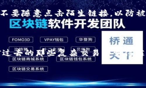    如何在TP钱包中使用ETH购买数字货币的完整指南  / 
 guanjianci  TP钱包, ETH购买, 数字货币, 钱包操作  /guanjianci 

引言：加密货币的新世界
随着区块链技术的兴起，加密货币成为越来越多投资者的关注焦点。TP钱包是一种流行的数字资产管理工具，提供了多种功能，其中包括使用ETH购买其他数字货币的功能。在这篇文章中，我们将深入探讨如何在TP钱包中使用Ethereum（ETH）购买各种数字资产，帮助用户顺利完成这一过程。

TP钱包的基础知识
TP钱包是一款多链支持的钱包，用户可以安全管理不同类型的数字货币。在TP钱包中，用户可以随时查看资产、进行交易、交换币种等。使用TP钱包的好处不仅在于其用户友好的界面，还在于其强大的安全性和隐私保护。如果你还没有下载TP钱包，可以前往官方应用商店下载它。

步骤一：确保你的TP钱包有ETH
在使用TP钱包购买其他数字货币之前，首先确认你的钱包中有足够的ETH。如果没有，你需要从交易所或其他钱包转账ETH到你的TP钱包。可以通过以下步骤进行转账：
ul
    li在交易所购买ETH并将其提取到你的TP钱包地址。/li
    li在TP钱包中获取你的ETH接收地址，切记不要泄露这个地址。/li
/ul
确保交易所已经处理了你的转账请求，通常这会在几分钟内完成，具体时间视网络拥堵情况而定。

步骤二：打开TP钱包进行交易
在确保ETH到账后，打开TP钱包，进入主界面。一般而言，TP钱包会显示你当前的资产情况。点击“交易”或“兑换”选项，进入币种兑换界面。

步骤三：选择你想要购买的币种
在币种选择页面，TP钱包会列出可以用ETH购买的所有数字货币。你可以通过搜索栏快速找到你想要的币种，或者从列表中浏览。
选择后，点击想要购买的币种，界面会弹出购买选项。在这里，你可以输入想要购买的金额，TP钱包会自动计算出所需的ETH数量。

步骤四：确认交易信息
在确认购买金额与需要支付的ETH后，查找交易费用与处理时间等相关信息。通过这一步，可以避免因信息错误导致的财务损失。确保所有信息无误后，点击“确认交易”按钮。在这个过程中，TP钱包可能会要求你输入密码或进行其他安全验证，以防止未经授权的交易。

步骤五：交易完成与查看资产
当交易确认后，你需要耐心等待，交易的处理时间可能会因为网络拥堵而有所不同。一般情况下，交易会在几分钟内完成。完成后，你可以在TP钱包的资产页面查看新购买的数字货币。如果交易成功，你会看到新币种的余额出现在你的资产列表中。

步骤六：处理可能遇到的问题
在使用TP钱包购买数字货币的过程中，可能会遇到一些问题。例如，交易状态长时间处于“待处理”，或者因为网络拥堵导致交易未能完成。这时，可以尝试以下方法：及时检查网络状况，可以通过区块浏览器追踪交易；在必要时，联系TP钱包客服，询问问题所在。

安全提示与常见坑
在加密货币世界中，安全性是重中之重。在使用TP钱包时，遵循一些安全准则是非常必要的。确保钱包应用是最新版，定期更新应用；不要随意点击陌生链接，以防被钓鱼；使用强密码与双重验证功能，以保护你的资产。
此外，切忌将私钥和助记词泄露给他人。这是你资产的唯一访问权限。尽量在安全环境下完成交易，比如使用VPN或者安全的网络。

总结与未来展望
使用TP钱包购买数字货币是一个简单而直接的过程。只要了解基本步骤，任何人都能够顺利完成交易。随着区块链技术的进步，相信过去的那些复杂交易将变得越来越简便与安全。希望通过这篇文章，能够让你在TP钱包中顺利购买到心仪的数字资产，并在这个新的数字货币时代抓住更多机会。

随着市场的不断变化，保持对加密货币市场的关注，以及熟悉钱包的各种新功能，将有助于你在未来的投资中走得更加稳健。