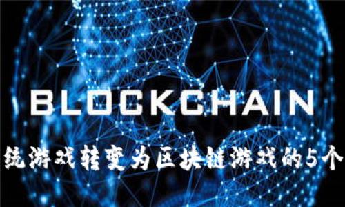 如何将传统游戏转变为区块链游戏的5个关键步骤