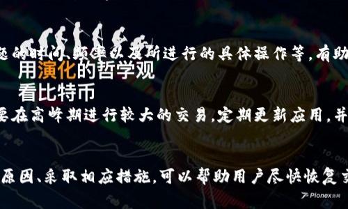 tTP钱包里兑换币一直加载的解决方法与常见问题解析/t
TP钱包, 兑换币, 加载问题, 数字货币/guanjianci

什么是TP钱包？
TP钱包作为一种数字货币钱包，主要用于存储、交易和兑换各种数字资产。它支持多种区块链平台，用户可以通过这个钱包方便地管理自己的加密货币资产。TP钱包的操作界面友好，适合各类用户，无论是新手还是经验丰富的投资者，都能轻松上手。

常见的加载问题
在使用TP钱包进行币兑换时，可能会遇到加载卡顿的现象。这种情况不仅让用户感到焦虑，也可能影响交易的及时性。造成这种问题的原因有很多，有些是由于网络环境不佳，而有些则可能是由于钱包本身的技术故障。

网络连接的影响
网络连接是影响TP钱包操作流畅度的重要因素。如果用户的网络连接不稳定，可能会导致钱包的请求长时间得不到响应。建议用户在交换数字货币时，使用稳定的Wi-Fi或移动数据。此外，检查其他应用是否正在占用大量的网络带宽也很重要。

TP钱包发生故障的可能性
钱包服务器可能会出现故障，尤其是在交易高峰期，这种情况较为常见。在热点事件或价格波动加剧的时候，很多用户同时进行交易，服务器承载压力增大，可能导致加载缓慢。这时，建议用户耐心等待，或在交易高峰期以外的时间段再进行兑换。

清除缓存和重启应用
有时，钱包应用的缓存数据可能会影响其性能。在遇到加载问题时，可以尝试清除缓存或重启应用程序。这一简单的操作常常能够帮助恢复正常功能。具体步骤依赖于手机的系统，用户可以在设置中找到TP钱包的选项，选择清除缓存。

更新应用程序
确保TP钱包是最新版本也是非常重要的一环。开发者会定期发布更新以修复bug和提高性能。如果用户的应用版本过旧，可能会出现兼容性问题，导致加载现象频繁发生。因此，定期检查应用商店，及时更新TP钱包，会让用户的体验更为顺畅。

检查交易记录和状态
有时候，用户的账户可能因交易记录过于繁杂而导致加载缓慢。可以尝试清理掉不必要的交易记录，以减轻钱包的负担。还可以检查交易的状态，确保没有挂起的交易影响了当前兑换的进行。

联系客户支持
如果以上方法均未解决问题，用户可以联系TP钱包的客户支持团队。提供详尽的信息，如出现加载问题的时间、频率以及所进行的具体操作等，有助于技术团队迅速识别并解决问题。客服通常会在短时间内给予反馈，帮助用户快速恢复交易。

预防措施与建议
使用TP钱包进行交易时，采取一些预防措施可以避免加载问题的发生。确保使用稳定的网络连接，不要在高峰期进行较大的交易，定期更新应用，并保持良好的交易习惯，都是能有效减少故障及加载问题的有效办法。

总结
在数字货币行业，追求高效和安全是每位用户的目标。对于TP钱包的使用，遇到加载问题时，及时分析原因、采取相应措施，可以帮助用户尽快恢复交易。通过理解发生故障的原因，以及掌握解决方案，用户将在日常的数字资产管理中更加游刃有余。