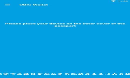 2023年保定市区块链金融融资的现状与未来：5大关键趋势分析