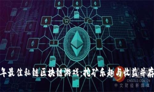 探索2023年最佳私链区块链游戏：挖矿乐趣与收益并存的5大理由