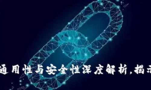 TP钱包：全球通用性与安全性深度解析，揭示10个关键点