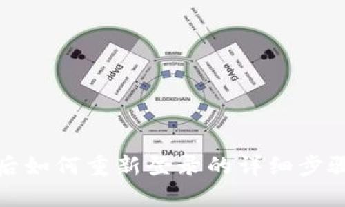 TP钱包卸载后如何重新登录的详细步骤与视频教程