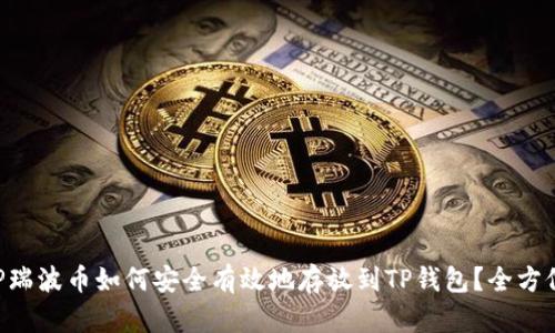 : XRP瑞波币如何安全有效地存放到TP钱包？全方位指南