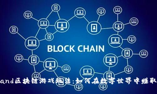 全面解析Upland区块链游戏玩法：如何在数字世界中赚取600%年回报