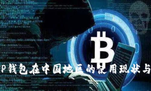 2023年TP钱包在中国地区的使用现状与影响分析