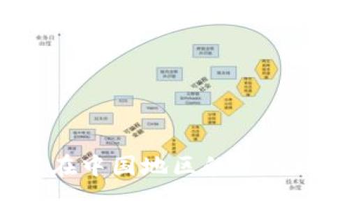 2023年TP钱包在中国地区的使用现状与影响分析