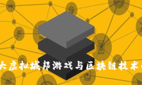 2023年十大虚拟城邦游戏与区块链技术的完美结合