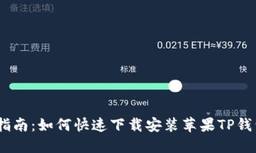 2023年最新指南：如何快速下载安装苹果TP钱包，2分钟搞定