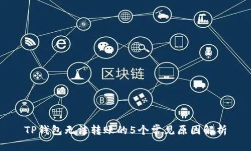TP钱包无法转账的5个常见原因解析