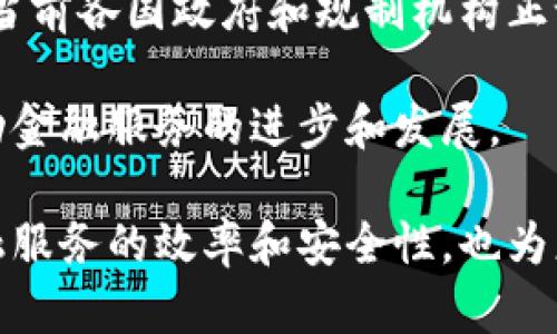 区块链金融的本质：揭示数字经济时代的金融革命

区块链,金融,数字货币,去中心化/guanjianci

在数字经济的浪潮下，区块链技术正逐渐被广泛应用于各个行业，尤其是在金融领域。区块链金融这一概念，正如其名，主要是将区块链技术应用于金融服务中，以迎合日益增长的市场需求。但究竟区块链金融的本质是什么？它又将如何改变我们的金融生态？让我们在深入讨论这一主题时，逐步剖析这项技术的内涵和影响。

区块链技术的基础知识
要理解区块链金融，首先需要对区块链技术有一个基本的认识。区块链是一种去中心化的分布式数据库技术，它通过将数据以区块的形式链接成链，确保数据的安全性和完整性。每一个区块中包含了一定数量的交易信息，并通过加密算法形成唯一的哈希值，连接至前一个区块。这种设计使得一旦数据被写入区块链，就几乎无法被篡改，增强了信息透明度和可追溯性。

区块链金融的内涵
区块链金融的本质实际上是利用区块链的分布式特性以及智能合约等功能，来提升金融服务的效率和安全性。传统金融模式往往依赖于中心化的机构来进行信息的集中处理与监督，这种模式虽然稳定可靠，但也使得交易成本高、效率低、信息不对称等问题严重。而区块链技术的介入，恰恰能够在多个方面进行改革。

打破信息壁垒
众所周知，金融市场中，不同机构之间的信息壁垒是影响交易效率的一大因素。区块链的去中心化特性使得所有用户都能在一个共同的平台上共享信息，消除了信息不对称的问题。例如，在传统贷款过程中，贷款申请者需要提供许多个人财务信息，而银行需要耗费时间进行审核和验证。但通过区块链金融，相关信息可以实时、透明地共享，贷款的审批速度可以大幅提高。

降低交易成本
区块链金融的另一大优势在于可以降低交易成本。传统金融机构在交易过程中往往需要收取高额的手续费，包括服务费、管理费等。而区块链技术的应用则大大简化了这些流程。通过智能合约，用户可以直接与其他用户进行交易，无需中介的介入。这一机制使得交易的手续费降至最低，增加了参与者的收益。

提高安全性
在金融交易中，安全性无疑是参与者最为关心的问题之一。通过区块链技术，由于其特有的加密机制和分布式存储，数据一旦记录在链上就无法被篡改，而整个网络也不依赖于单一的节点。这样一来，即使某个节点发生故障，整个网络依然能够正常运作，大大降低了中心化系统的风险。此外，区块链的透明特性使得任何人都可以对区块链上的数据进行审核，极大增强了系统的信任度。

智能合约与金融创新
智能合约是指在区块链上运行的自执行合约，其执行结果直接依赖于合约内的编码和所触发的事件。在金融领域，智能合约可以用于自动化执行交易、管理衍生品、进行合规检查等。例如，在众筹融资中，智能合约可以自动管理出资方的资金流动，确保资金使用的合法性和透明性。这种自动化程度的提高，不仅可以大幅提高交易的效率，还能降低人为失误带来的风险。

去中心化金融的崛起
随着区块链金融的发展，去中心化金融（DeFi）的概念也随之兴起。DeFi旨在利用区块链技术，创建一个无需传统金融中介（如银行）的金融体系。在DeFi生态中，用户可以直接进行借贷、交易、保险等金融活动，甚至建立自己的金融产品。这种模式为用户提供了更加自由与灵活的金融服务，同时也能使更多的人参与到金融体系中，为每个人提供金融服务。

面临的挑战与未来展望
尽管区块链金融展现出了巨大的潜力，但在实际应用中仍面临诸多挑战。例如，技术的成熟度、法律法规的缺失、用户的教育和接受度等，都需要在后续的发展中不断探索和解决。当前各国政府和规制机构正试图建立一套完善的监管机制，以确保新兴金融技术的健康发展。

对于未来的区块链金融，我们可以期待其在更多领域的应用，例如供应链金融、跨境支付、资产证券化等。区块链的灵活性和兼容性将使其能够与传统金融体系无缝对接，共同推动金融服务的进步和发展。

总之，区块链金融的本质深刻地改变了我们对传统金融的认知。通过打破信息壁垒、降低交易成本、提高安全性、引入智能合约及崛起去中心化金融，这一系列变革不仅提升了金融服务的效率和安全性，也为更多的人打开了通往金融世界的大门。在未来，随着区块链技术的不断成熟与政策的支持，区块链金融将越来越深刻地改变我们的生活与经济。