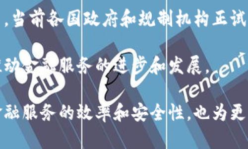 区块链金融的本质：揭示数字经济时代的金融革命

区块链,金融,数字货币,去中心化/guanjianci

在数字经济的浪潮下，区块链技术正逐渐被广泛应用于各个行业，尤其是在金融领域。区块链金融这一概念，正如其名，主要是将区块链技术应用于金融服务中，以迎合日益增长的市场需求。但究竟区块链金融的本质是什么？它又将如何改变我们的金融生态？让我们在深入讨论这一主题时，逐步剖析这项技术的内涵和影响。

区块链技术的基础知识
要理解区块链金融，首先需要对区块链技术有一个基本的认识。区块链是一种去中心化的分布式数据库技术，它通过将数据以区块的形式链接成链，确保数据的安全性和完整性。每一个区块中包含了一定数量的交易信息，并通过加密算法形成唯一的哈希值，连接至前一个区块。这种设计使得一旦数据被写入区块链，就几乎无法被篡改，增强了信息透明度和可追溯性。

区块链金融的内涵
区块链金融的本质实际上是利用区块链的分布式特性以及智能合约等功能，来提升金融服务的效率和安全性。传统金融模式往往依赖于中心化的机构来进行信息的集中处理与监督，这种模式虽然稳定可靠，但也使得交易成本高、效率低、信息不对称等问题严重。而区块链技术的介入，恰恰能够在多个方面进行改革。

打破信息壁垒
众所周知，金融市场中，不同机构之间的信息壁垒是影响交易效率的一大因素。区块链的去中心化特性使得所有用户都能在一个共同的平台上共享信息，消除了信息不对称的问题。例如，在传统贷款过程中，贷款申请者需要提供许多个人财务信息，而银行需要耗费时间进行审核和验证。但通过区块链金融，相关信息可以实时、透明地共享，贷款的审批速度可以大幅提高。

降低交易成本
区块链金融的另一大优势在于可以降低交易成本。传统金融机构在交易过程中往往需要收取高额的手续费，包括服务费、管理费等。而区块链技术的应用则大大简化了这些流程。通过智能合约，用户可以直接与其他用户进行交易，无需中介的介入。这一机制使得交易的手续费降至最低，增加了参与者的收益。

提高安全性
在金融交易中，安全性无疑是参与者最为关心的问题之一。通过区块链技术，由于其特有的加密机制和分布式存储，数据一旦记录在链上就无法被篡改，而整个网络也不依赖于单一的节点。这样一来，即使某个节点发生故障，整个网络依然能够正常运作，大大降低了中心化系统的风险。此外，区块链的透明特性使得任何人都可以对区块链上的数据进行审核，极大增强了系统的信任度。

智能合约与金融创新
智能合约是指在区块链上运行的自执行合约，其执行结果直接依赖于合约内的编码和所触发的事件。在金融领域，智能合约可以用于自动化执行交易、管理衍生品、进行合规检查等。例如，在众筹融资中，智能合约可以自动管理出资方的资金流动，确保资金使用的合法性和透明性。这种自动化程度的提高，不仅可以大幅提高交易的效率，还能降低人为失误带来的风险。

去中心化金融的崛起
随着区块链金融的发展，去中心化金融（DeFi）的概念也随之兴起。DeFi旨在利用区块链技术，创建一个无需传统金融中介（如银行）的金融体系。在DeFi生态中，用户可以直接进行借贷、交易、保险等金融活动，甚至建立自己的金融产品。这种模式为用户提供了更加自由与灵活的金融服务，同时也能使更多的人参与到金融体系中，为每个人提供金融服务。

面临的挑战与未来展望
尽管区块链金融展现出了巨大的潜力，但在实际应用中仍面临诸多挑战。例如，技术的成熟度、法律法规的缺失、用户的教育和接受度等，都需要在后续的发展中不断探索和解决。当前各国政府和规制机构正试图建立一套完善的监管机制，以确保新兴金融技术的健康发展。

对于未来的区块链金融，我们可以期待其在更多领域的应用，例如供应链金融、跨境支付、资产证券化等。区块链的灵活性和兼容性将使其能够与传统金融体系无缝对接，共同推动金融服务的进步和发展。

总之，区块链金融的本质深刻地改变了我们对传统金融的认知。通过打破信息壁垒、降低交易成本、提高安全性、引入智能合约及崛起去中心化金融，这一系列变革不仅提升了金融服务的效率和安全性，也为更多的人打开了通往金融世界的大门。在未来，随着区块链技术的不断成熟与政策的支持，区块链金融将越来越深刻地改变我们的生活与经济。