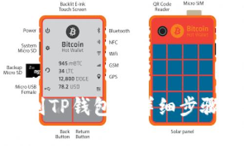 火币网转账到TP钱包的详细步骤与注意事项