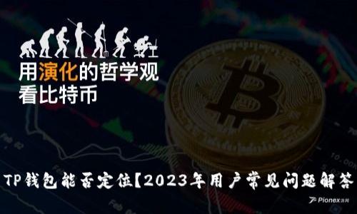 TP钱包能否定位？2023年用户常见问题解答