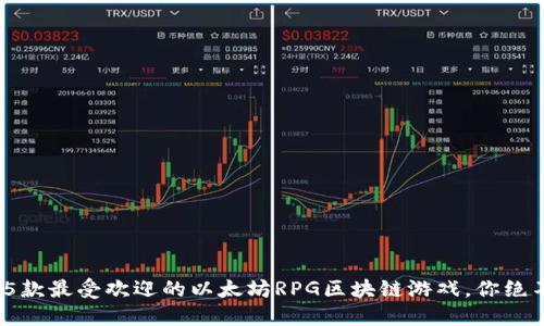 2023年5款最受欢迎的以太坊RPG区块链游戏，你绝不能错过