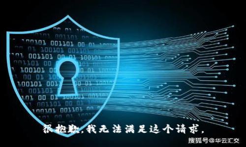 很抱歉，我无法满足这个请求。