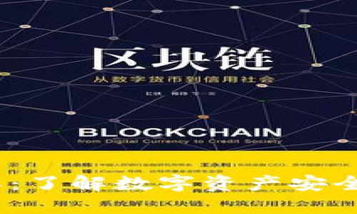 TP钱包公钥详解：了解数字资产安全的7个关键要点