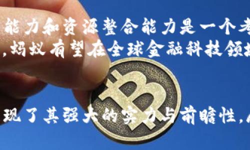 蚂蚁区块链金融：2023年最新发展与影响分析
蚂蚁区块链, 金融创新, Web3技术, 数字货币/guanjianci

引言
近年来，区块链技术逐渐成为金融行业创新的重要组成部分，其中蚂蚁集团作为中国最大的金融科技公司之一，在区块链金融领域一直处于领先地位。2023年，蚂蚁区块链金融的最新动态，无疑吸引了众多关注与讨论。那么，蚂蚁区块链金融究竟发展到了什么阶段？它又将如何影响未来的金融生态呢？

蚂蚁区块链金融的基本框架
蚂蚁区块链金融的基础可以追溯到其成立之初，蚂蚁集团在数字支付、数字货币、信贷等多个领域都有深厚的积累。通过先进的区块链技术，蚂蚁能够提供透明、高效且安全的金融服务，其主要构架包括数字资产的创建与管理、智能合约的应用、以及去中心化金融模式的探索。
在数字资产方面，蚂蚁区块链平台支持多种数字资产的创建与交易，从稳定币到资产数字化，极大地增强了资产的流动性。同时，智能合约技术的应用为各类金融交易提供了自动化、自执行的解决方案，降低了交易成本，提高了资金利用率。更为重要的是，通过建立开放的区块链网络，蚂蚁希望能够推进全球金融的互联互通及普惠性。

2023年的发展动态
2023年，蚂蚁区块链金融在多个方面取得了重要进展。首先，在合作伙伴网络上，蚂蚁集团加强了与国际金融机构的合作关系，尤其是在大宗商品交易、供应链金融等领域的应用，使得区块链技术能够更好地触达不同的行业。
同时，蚂蚁区块链还在推动Web3.0相关技术的开发，建立一个更加开放和去中心化的金融平台。Web3技术的引入可以让用户真正拥有自己的数据，实现数据的自我管理和交易，赋予用户更大的自主权。

对金融市场的影响
作为创新金融技术的代表，蚂蚁区块链不仅提升了自身的市场竞争力，也对整个金融生态系统带来了显著影响。首先，传统金融机构开始意识到区块链技术的潜力，纷纷探索与蚂蚁区块链的合作可能性。金融机构通过整合区块链技术，不仅可以运营效率，还能提高透明度和安全性，从而更好地应对市场变化。
其次，区块链技术的普及带动了数字货币及其相关市场的快速发展。随着各国央行积极探索数字货币的发行与应用，蚂蚁区块链通过其技术和经验，为这些央行提供了可参照的案例与支持，从而推动了全球数字货币的快速布局。各大金融科技公司也不得不加紧布局，提升自身的技术能力，以避免在未来的金融市场中被边缘化。

未来的挑战与机遇
虽然蚂蚁区块链金融在2023年取得了一系列进展，但也面临着不少挑战。首先，技术的快速发展需要持续的资金投入与技术更新，这对蚂蚁集团的研发能力和资源整合能力是一个考验。其次，市场对区块链技术的接受度依然不高，特别是在一些保守的传统金融机构中，如何说服其进行技术的转型升级是一个亟待解决的问题。
然而，挑战往往伴随着机遇。随着各国对金融数字化改革的日益重视，蚂蚁区块链在政策支持与市场需求的双重推动下，前景广阔。通过不断创新与布局，蚂蚁有望在全球金融科技领域占据更加重要的地位。同时，随着技术的不断成熟，区块链将会在金融领域实现更加广泛的应用，推动金融服务的普惠性和可达性。

结论
蚂蚁区块链金融在2023年的发展体现了技术与金融深度融合的趋势。无论是在数字资产管理、智能合约，还是在与传统金融的融合与合作上，蚂蚁均展现了其强大的实力与前瞻性。展望未来，蚂蚁区块链金融不仅将改变金融服务的方式，更将引领一场深刻的金融体系变革，值得期待。
