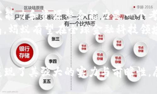 蚂蚁区块链金融：2023年最新发展与影响分析
蚂蚁区块链, 金融创新, Web3技术, 数字货币/guanjianci

引言
近年来，区块链技术逐渐成为金融行业创新的重要组成部分，其中蚂蚁集团作为中国最大的金融科技公司之一，在区块链金融领域一直处于领先地位。2023年，蚂蚁区块链金融的最新动态，无疑吸引了众多关注与讨论。那么，蚂蚁区块链金融究竟发展到了什么阶段？它又将如何影响未来的金融生态呢？

蚂蚁区块链金融的基本框架
蚂蚁区块链金融的基础可以追溯到其成立之初，蚂蚁集团在数字支付、数字货币、信贷等多个领域都有深厚的积累。通过先进的区块链技术，蚂蚁能够提供透明、高效且安全的金融服务，其主要构架包括数字资产的创建与管理、智能合约的应用、以及去中心化金融模式的探索。
在数字资产方面，蚂蚁区块链平台支持多种数字资产的创建与交易，从稳定币到资产数字化，极大地增强了资产的流动性。同时，智能合约技术的应用为各类金融交易提供了自动化、自执行的解决方案，降低了交易成本，提高了资金利用率。更为重要的是，通过建立开放的区块链网络，蚂蚁希望能够推进全球金融的互联互通及普惠性。

2023年的发展动态
2023年，蚂蚁区块链金融在多个方面取得了重要进展。首先，在合作伙伴网络上，蚂蚁集团加强了与国际金融机构的合作关系，尤其是在大宗商品交易、供应链金融等领域的应用，使得区块链技术能够更好地触达不同的行业。
同时，蚂蚁区块链还在推动Web3.0相关技术的开发，建立一个更加开放和去中心化的金融平台。Web3技术的引入可以让用户真正拥有自己的数据，实现数据的自我管理和交易，赋予用户更大的自主权。

对金融市场的影响
作为创新金融技术的代表，蚂蚁区块链不仅提升了自身的市场竞争力，也对整个金融生态系统带来了显著影响。首先，传统金融机构开始意识到区块链技术的潜力，纷纷探索与蚂蚁区块链的合作可能性。金融机构通过整合区块链技术，不仅可以运营效率，还能提高透明度和安全性，从而更好地应对市场变化。
其次，区块链技术的普及带动了数字货币及其相关市场的快速发展。随着各国央行积极探索数字货币的发行与应用，蚂蚁区块链通过其技术和经验，为这些央行提供了可参照的案例与支持，从而推动了全球数字货币的快速布局。各大金融科技公司也不得不加紧布局，提升自身的技术能力，以避免在未来的金融市场中被边缘化。

未来的挑战与机遇
虽然蚂蚁区块链金融在2023年取得了一系列进展，但也面临着不少挑战。首先，技术的快速发展需要持续的资金投入与技术更新，这对蚂蚁集团的研发能力和资源整合能力是一个考验。其次，市场对区块链技术的接受度依然不高，特别是在一些保守的传统金融机构中，如何说服其进行技术的转型升级是一个亟待解决的问题。
然而，挑战往往伴随着机遇。随着各国对金融数字化改革的日益重视，蚂蚁区块链在政策支持与市场需求的双重推动下，前景广阔。通过不断创新与布局，蚂蚁有望在全球金融科技领域占据更加重要的地位。同时，随着技术的不断成熟，区块链将会在金融领域实现更加广泛的应用，推动金融服务的普惠性和可达性。

结论
蚂蚁区块链金融在2023年的发展体现了技术与金融深度融合的趋势。无论是在数字资产管理、智能合约，还是在与传统金融的融合与合作上，蚂蚁均展现了其强大的实力与前瞻性。展望未来，蚂蚁区块链金融不仅将改变金融服务的方式，更将引领一场深刻的金融体系变革，值得期待。