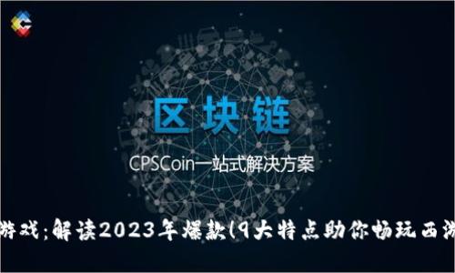 《西游区块链游戏：解读2023年爆款！9大特点助你畅玩西游的虚拟世界》