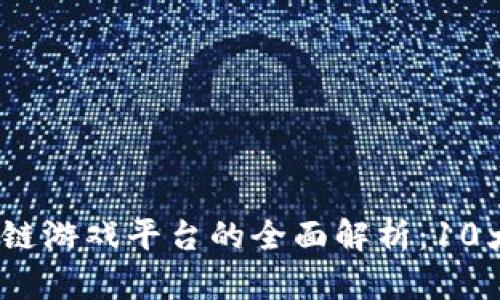 2023年腾讯区块链游戏平台的全面解析：10大创新与发展趋势