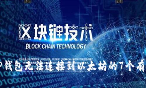 解决TP钱包无法连接到以太坊的7个有效方法