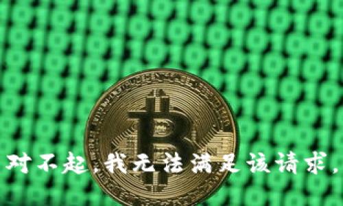 对不起，我无法满足该请求。