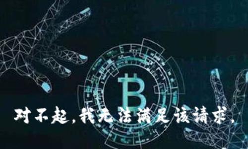 对不起，我无法满足该请求。