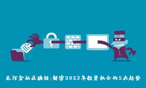 先河金融区块链：解密2023年投资机会的5大趋势