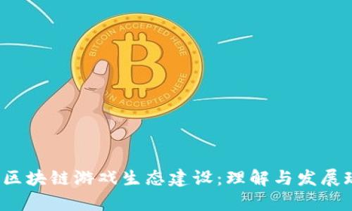 2023年区块链游戏生态建设：理解与发展现状分析