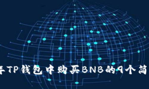 2023年TP钱包中购买BNB的9个简单步骤