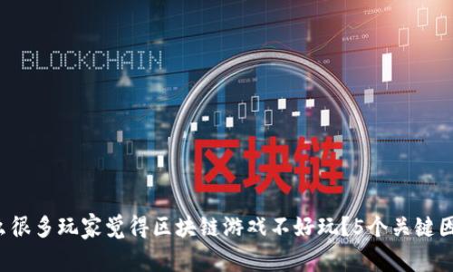  为什么很多玩家觉得区块链游戏不好玩？5个关键因素分析