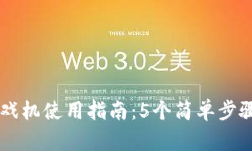 区块链扫码游戏机使用指南：5个简单步骤让你轻松上手