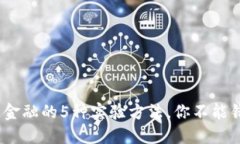 2023年区块链金融的5种实验