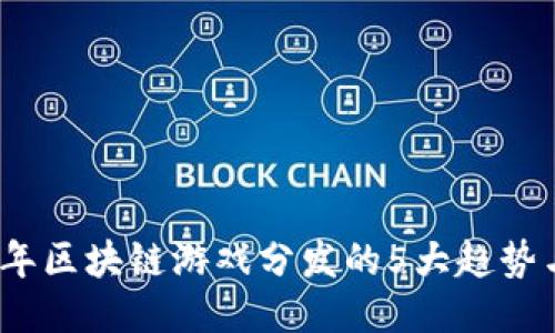 2023年区块链游戏分发的5大趋势与挑战